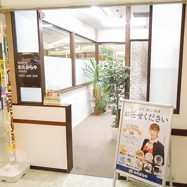 おたからや JR伊丹店