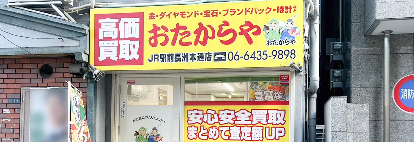 買取ならおたからや - JR駅前長洲本通店