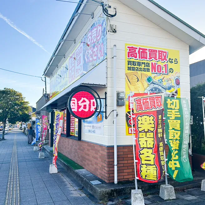 買取ならおたからや - 国分店