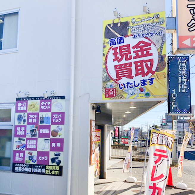 買取ならおたからや - 成瀬小川店 買取ならおたからや - 成瀬小川店
