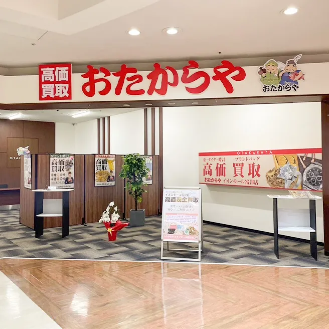 買取専門店 おたからや イオンモール富津店