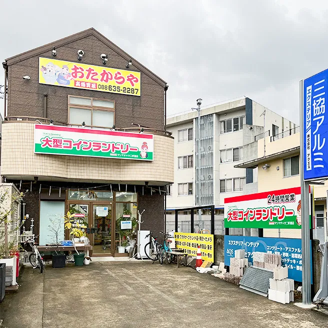 おたからや二軒屋店 おたからや二軒屋店