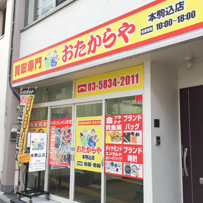買取専門店 おたからや 本駒込店