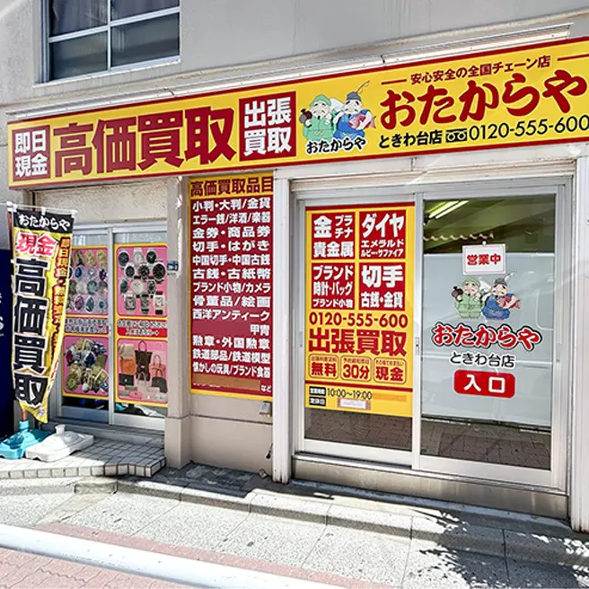 買取専門店 おたからや ときわ台店