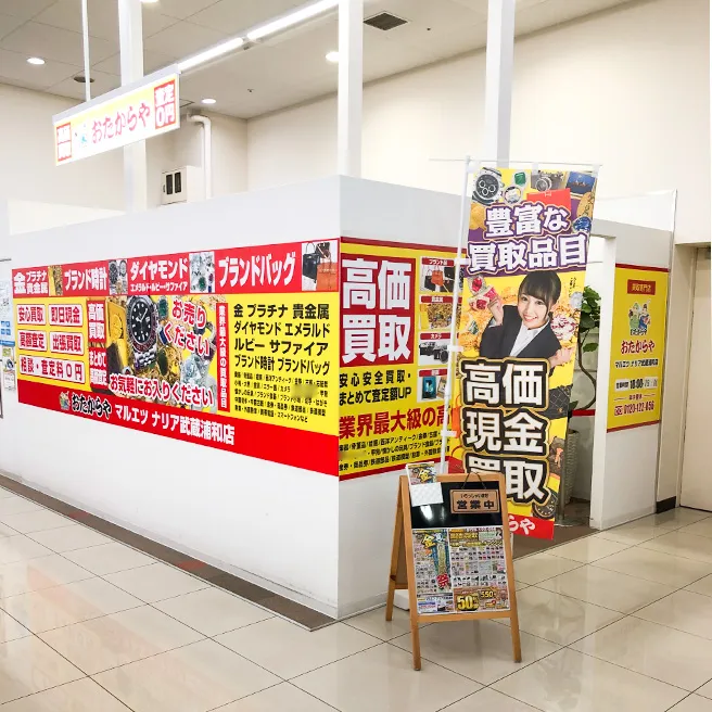 買取専門店 おたからや マルエツ ナリア 武蔵浦和店