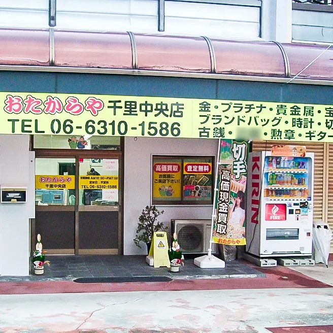 おたからや千里中央店