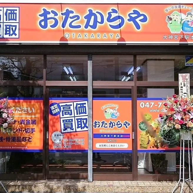 買取専門 おたからや 大神宮下駅本店 買取専門 おたからや 大神宮下駅本店