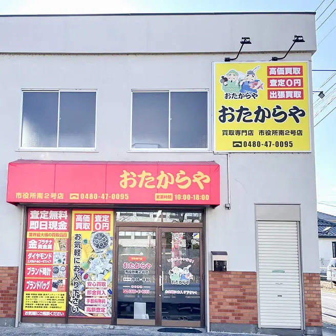 買取専門店 おたからや 市役所南2号店