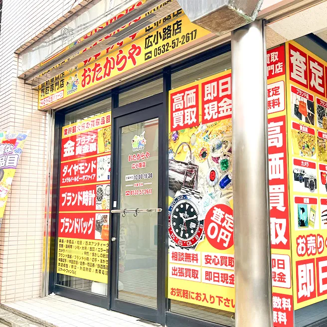 おたからや 広小路店