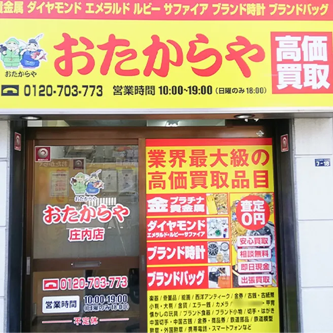 おたからや 庄内店
