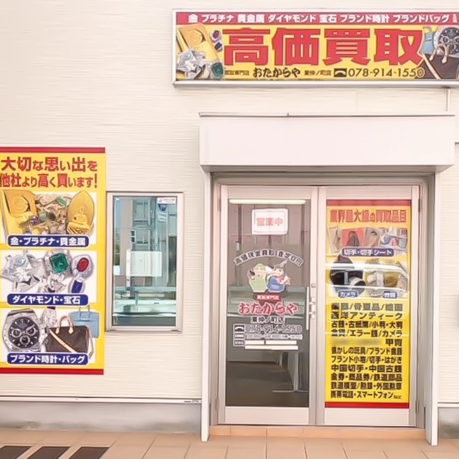 買取専門店 おたからや東仲ノ町店