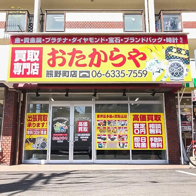 買取専門店 おたからや 熊野町店