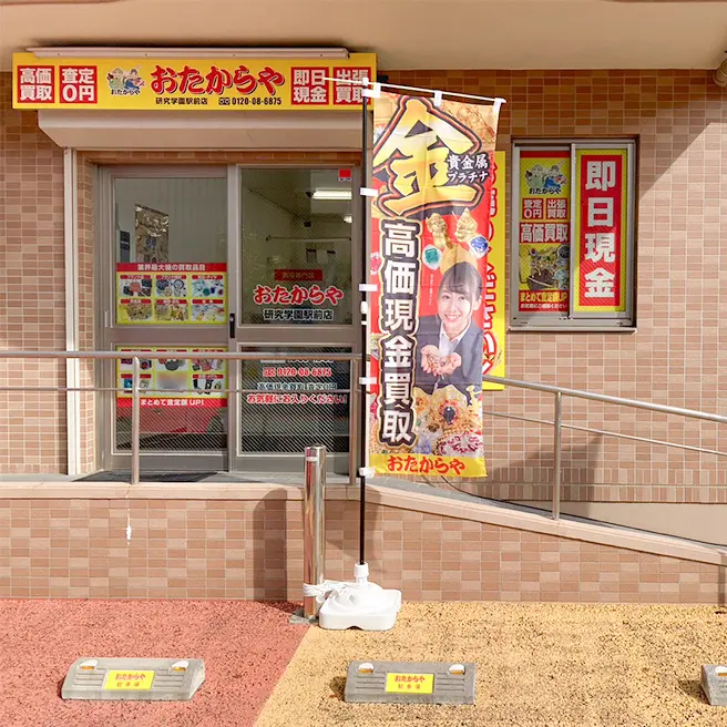 買取専門店 おたからや 研究学園駅前店