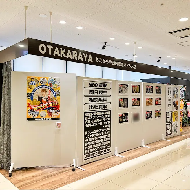 買取専門店 おたからや 西台阪急オアシス店
