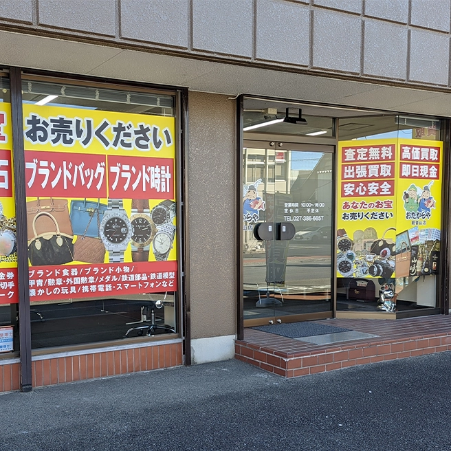 買取専門店 おたからや 観音山店 買取専門店 おたからや 観音山店