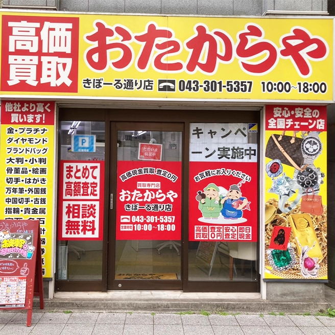 ブランド 貴金属買取 おたからや きぼーる通り店 千葉中央駅 ブランド 貴金属買取 おたからや きぼーる通り店 千葉中央駅