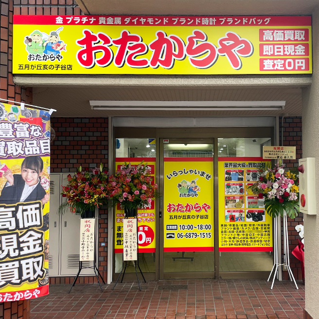 買取専門店 おたからや 五月が丘亥の子谷店 買取専門店 おたからや 五月が丘亥の子谷店
