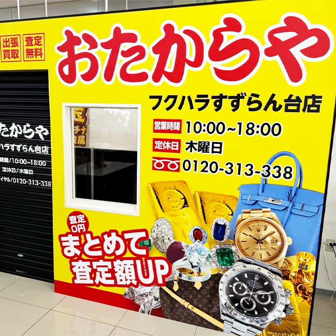 買取ならおたからや - フクハラすずらん台店 