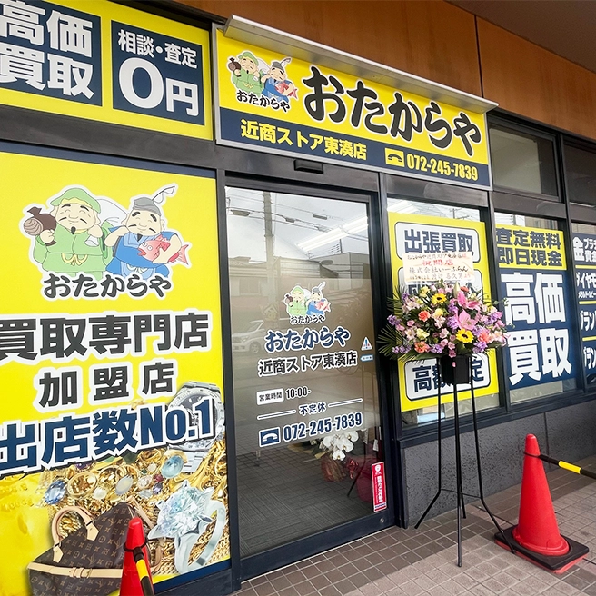 買取専門店 おたからや 近商ストア東湊店 買取専門店 おたからや 近商ストア東湊店