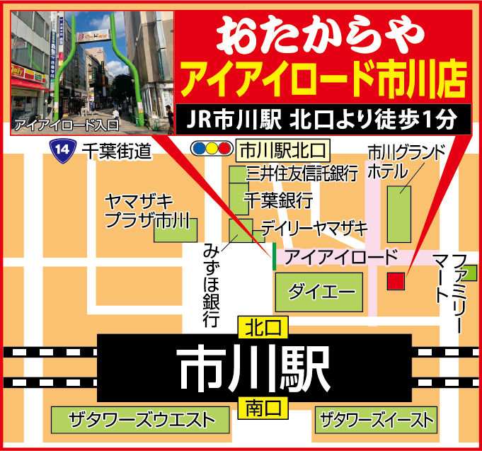 買取専門店 おたからやアイアイロード市川店