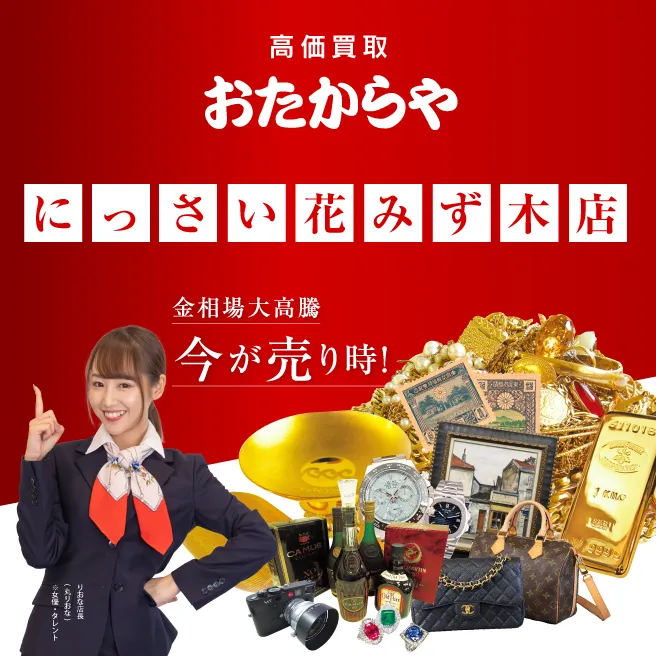買取専門店 おたからや にっさい花みず木店 買取専門店 おたからや にっさい花みず木店