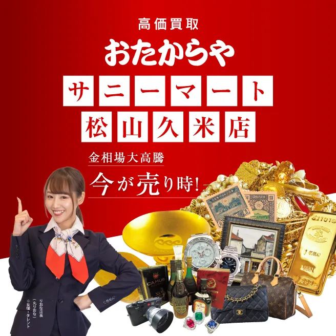 買取専門店 おたからや サニーマート松山久米店