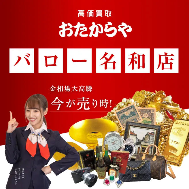 おたからや バロー名和店