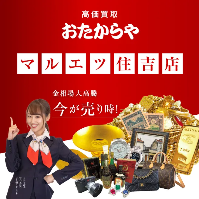 買取専門店 おたからや マルエツ 住吉店【貴金属/ブランド/骨董品/エルメス/出張買取】