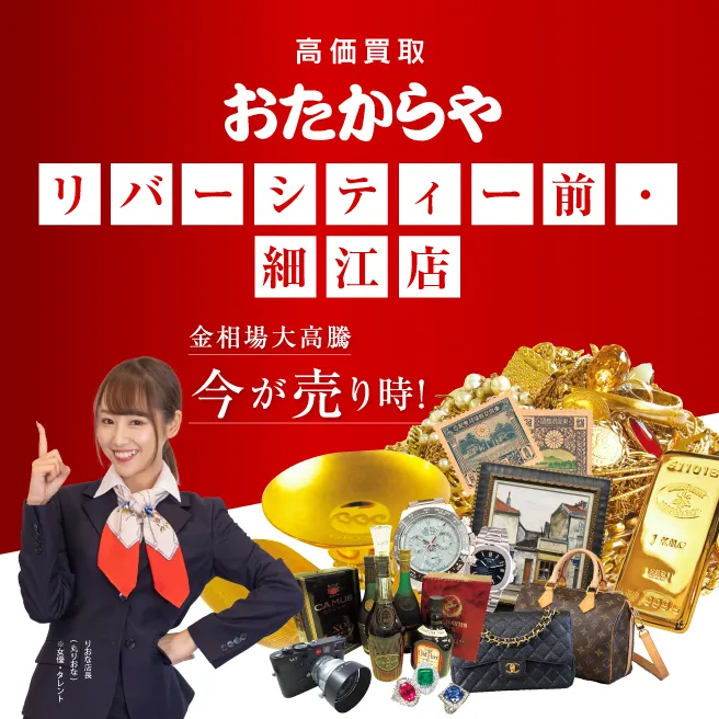 買取専門店 おたからやリバーシティー前・細江店