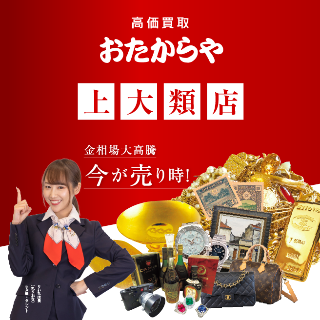 買取専門 おたからや 上大類店