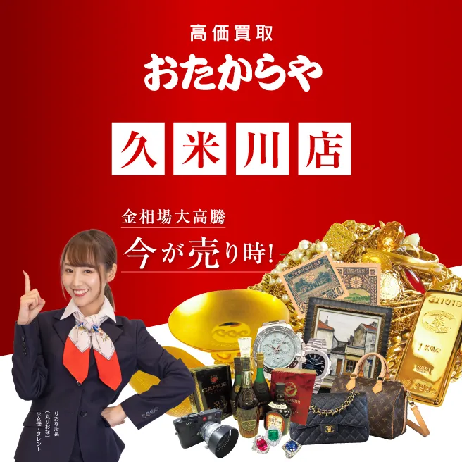買取専門店 おたからや 久米川店