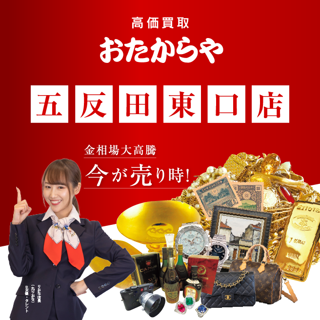 買取専門店 おたからや五反田東口店
