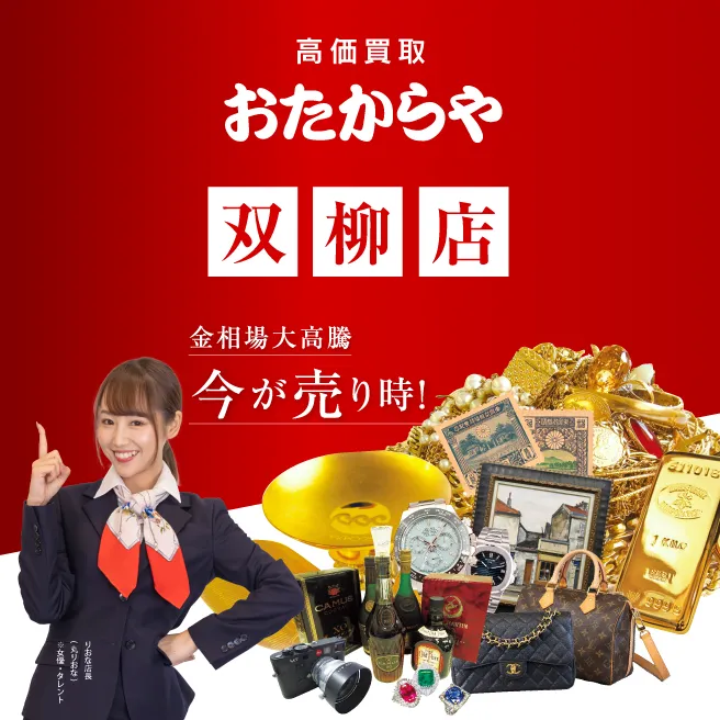 買取専門店 おたからや 双柳店