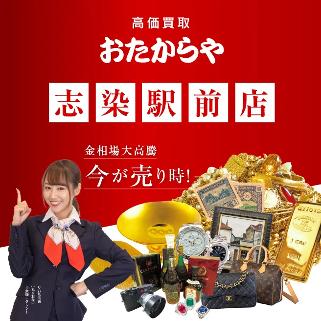 高価買取 おたからや志染駅前店