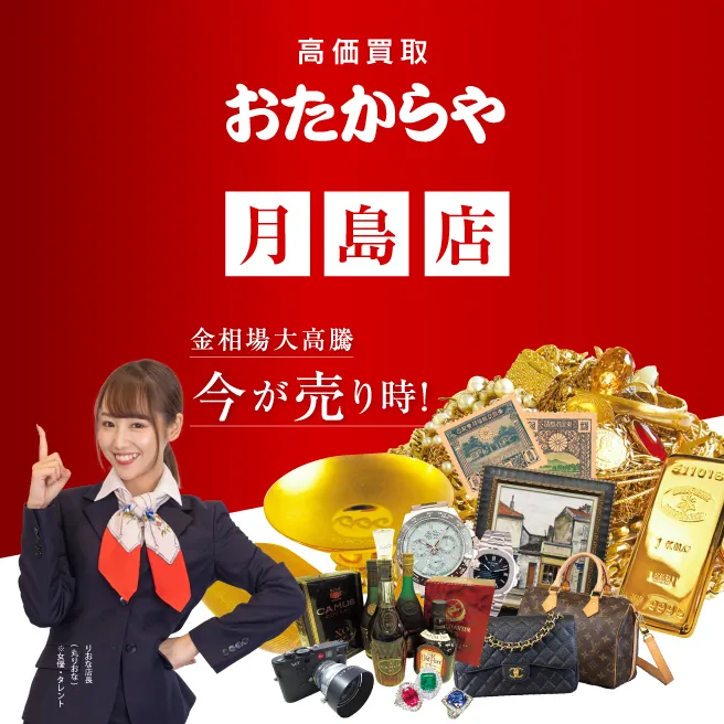 おたからや 月島店 買取