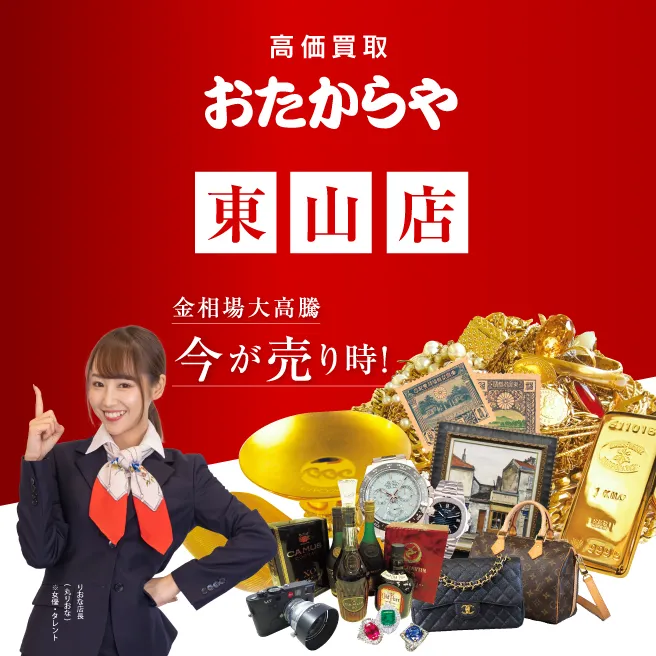 買取専門店 おたからや 東山店