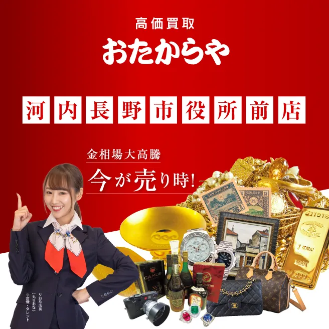買取専門店 おたからや 河内長野市役所前店