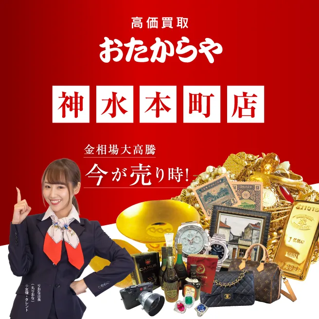 買取専門店 おたからや 神水本町店 熊本 貴金属 金買取 買取専門店 おたからや 神水本町店 熊本 貴金属 金買取