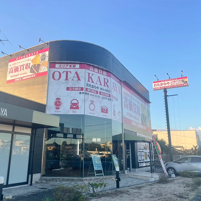 買取専門店 おたからや 神水本町店 熊本市 金買取 買取専門店 おたからや 神水本町店 熊本市 金買取