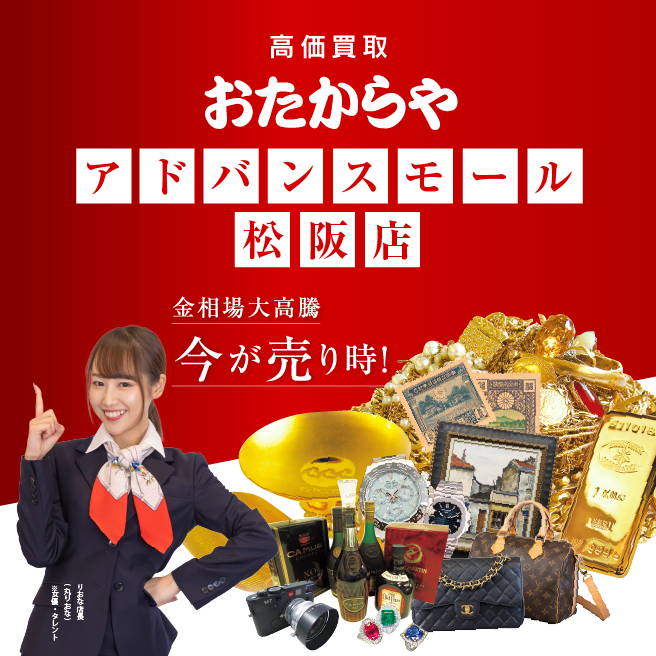買取専門店 おたからや アドバンスモール松阪店