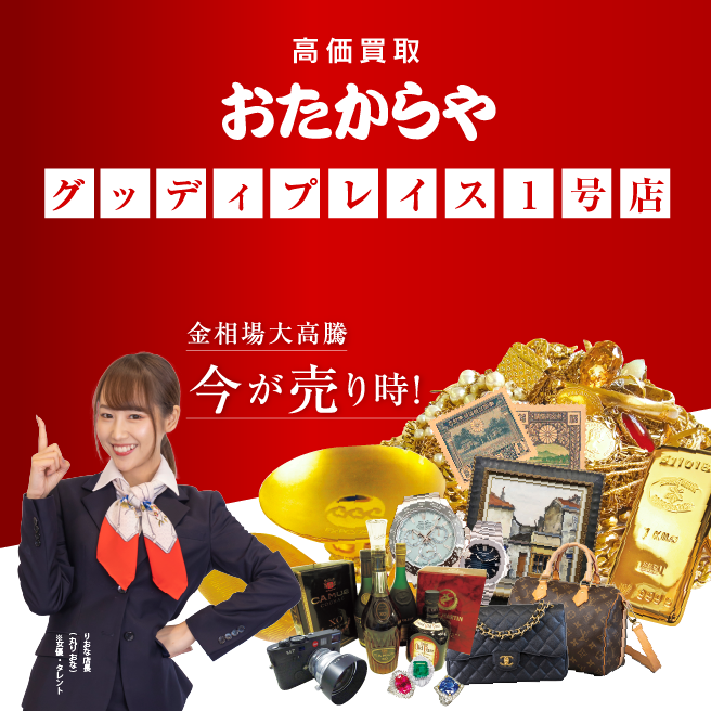 買取専門店 おたからや グッディプレイス1号店