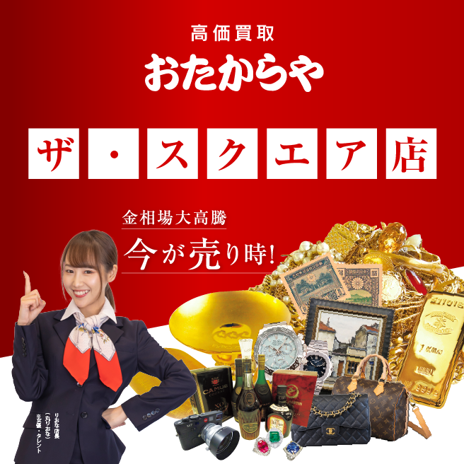 買取専門店 おたからや ザ・スクエア店