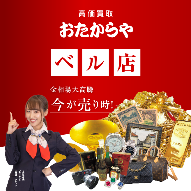 買取専門店 おたからや ベル店 買取専門店 おたからや ベル店