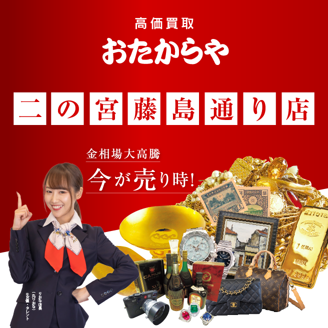 買取専門店 おたからや 二の宮藤島通り店 買取専門店 おたからや 二の宮藤島通り店