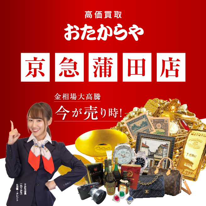 買取専門店 おたからや 京急蒲田店