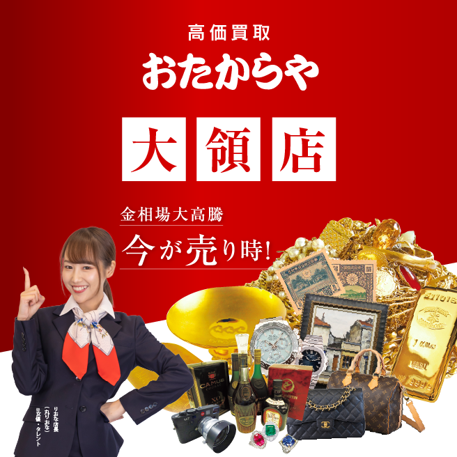 買取専門店 おたからや 大領店