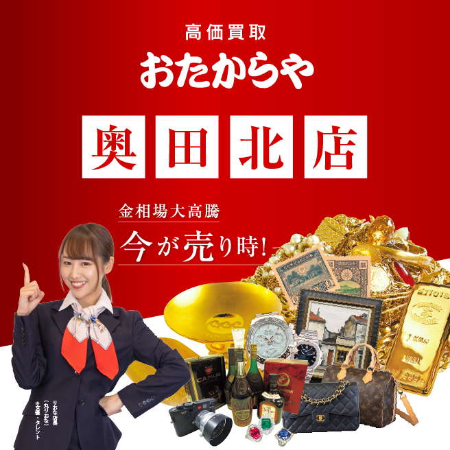 おたからや奥田北店