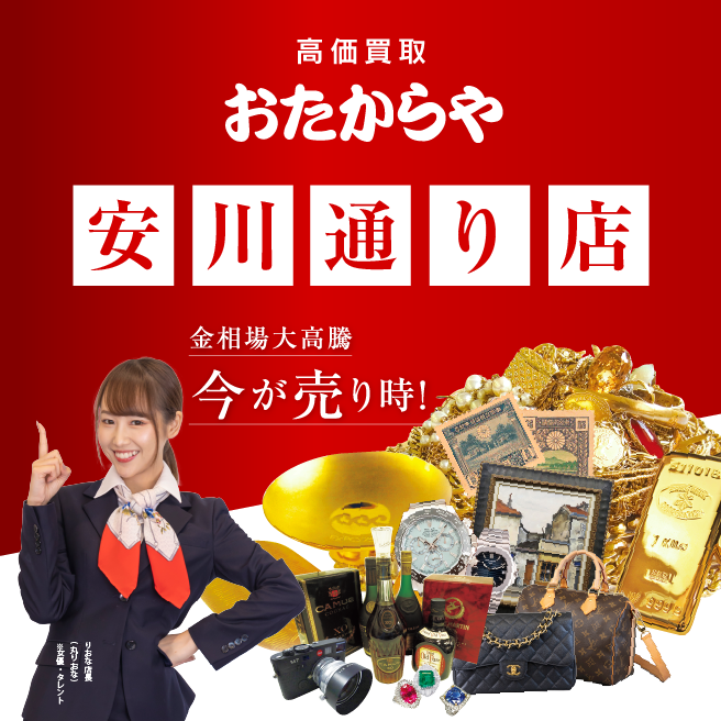 買取専門店 おたからや 安川通り店