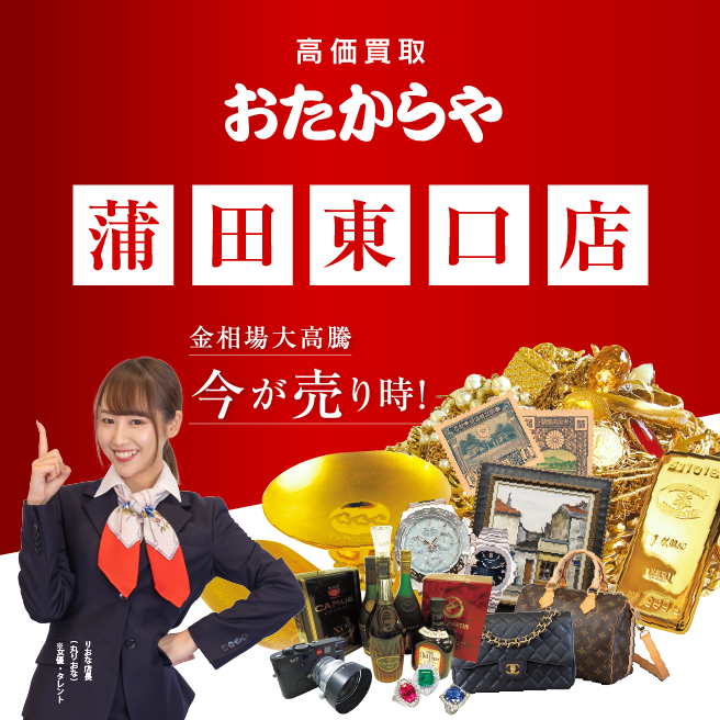 おたからや 蒲田東口店