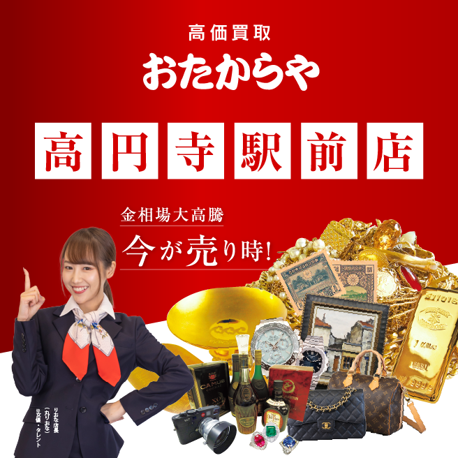 買取専門店 おたからや 高円寺駅前店